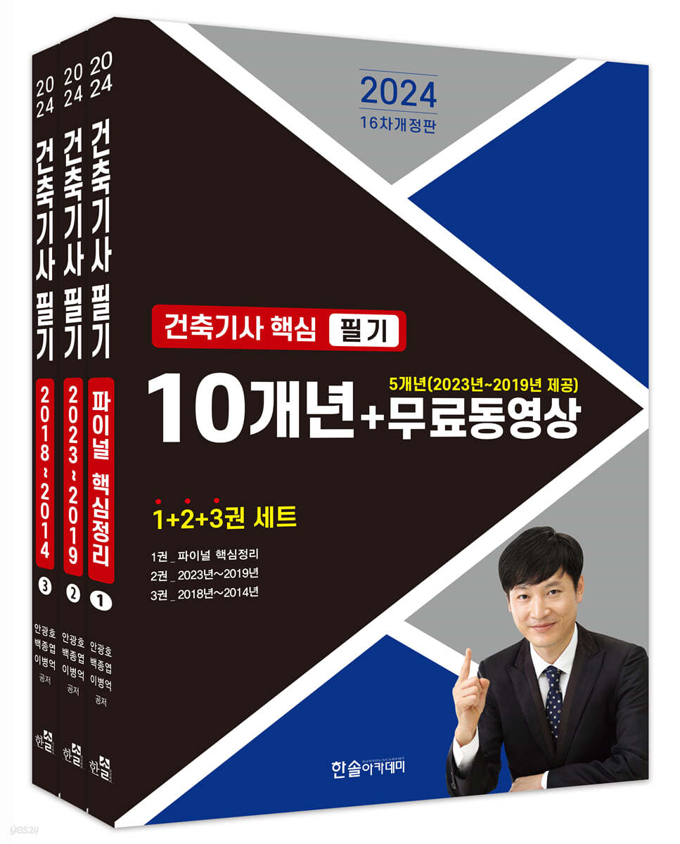 2024 건축기사 핵심 필기 10개년+무료동영상(5개년 2023~2019)