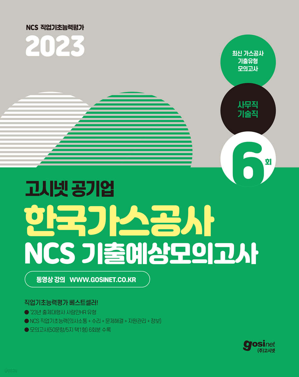 2023 고시넷 한국가스공사 NCS 기출예상모의고사 