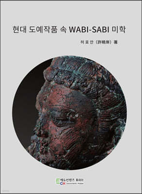 현대 도예작품 속 WABI-SABI 미학