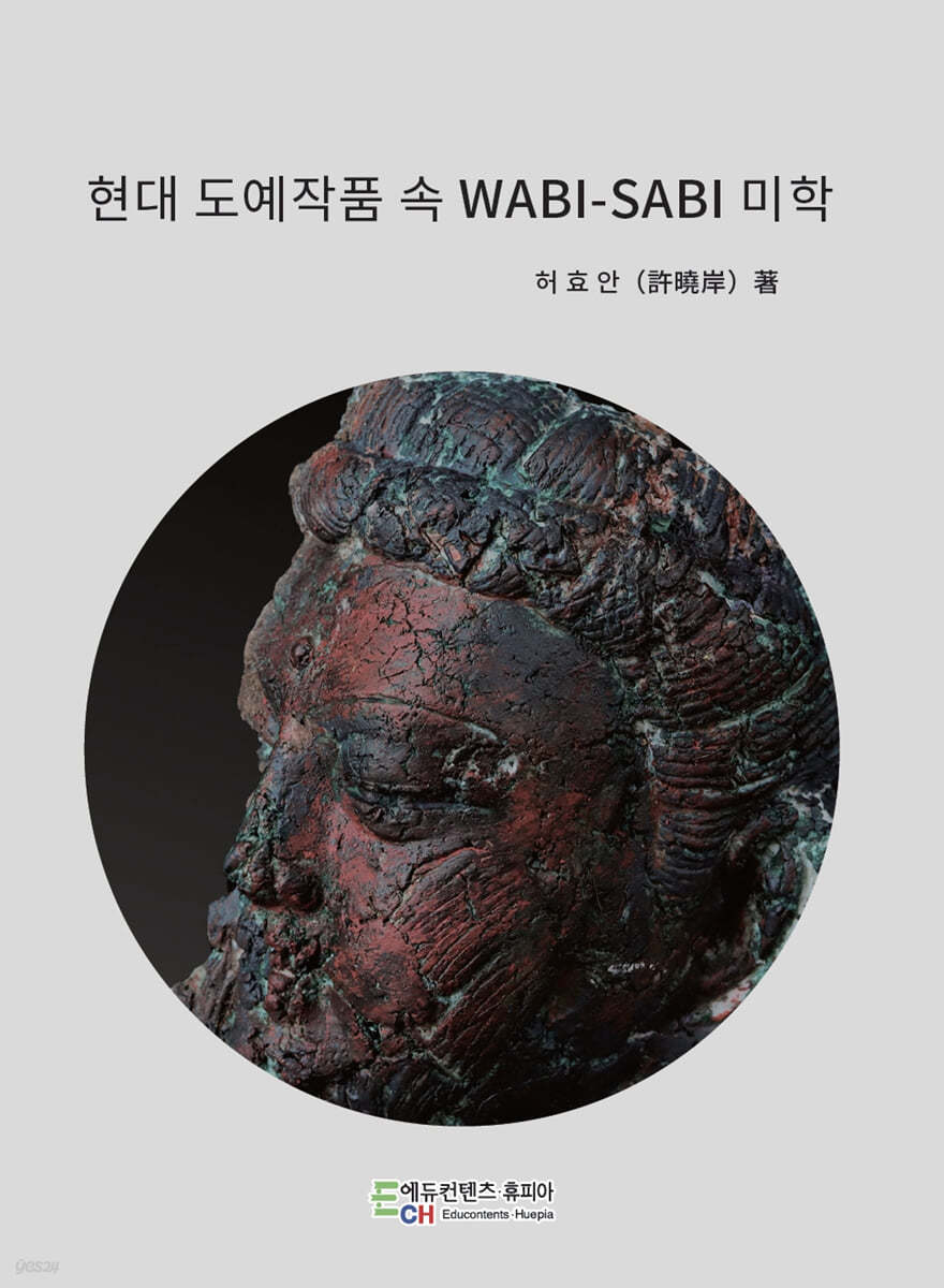 현대 도예작품 속 WABI-SABI 미학