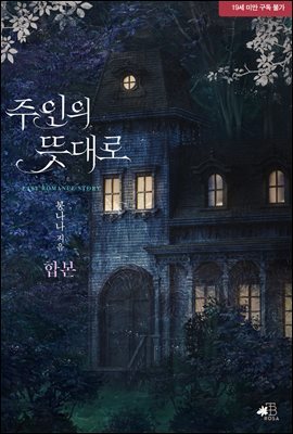 [세트] 주인의 뜻대로 (총2권/완결)