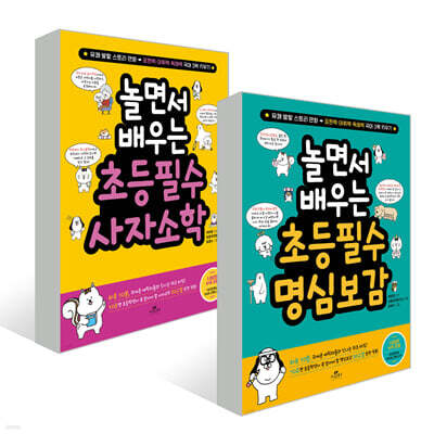 놀면서 배우는 초등 필수 사자소학 + 명심보감 세트