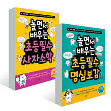 놀면서 배우는 초등 필수 사자소학 + 명심보감 세트