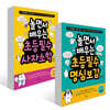 놀면서 배우는 초등 필수 사자소학 + 명심보감 세트