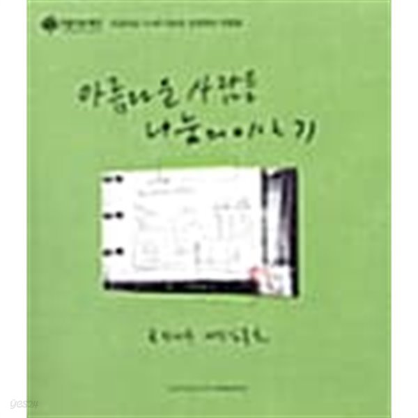 아름다운 사람들 나눔의 이야기★