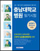 충남대학교병원 필기시험 실력평가모의고사 5회분(간호직 5급)