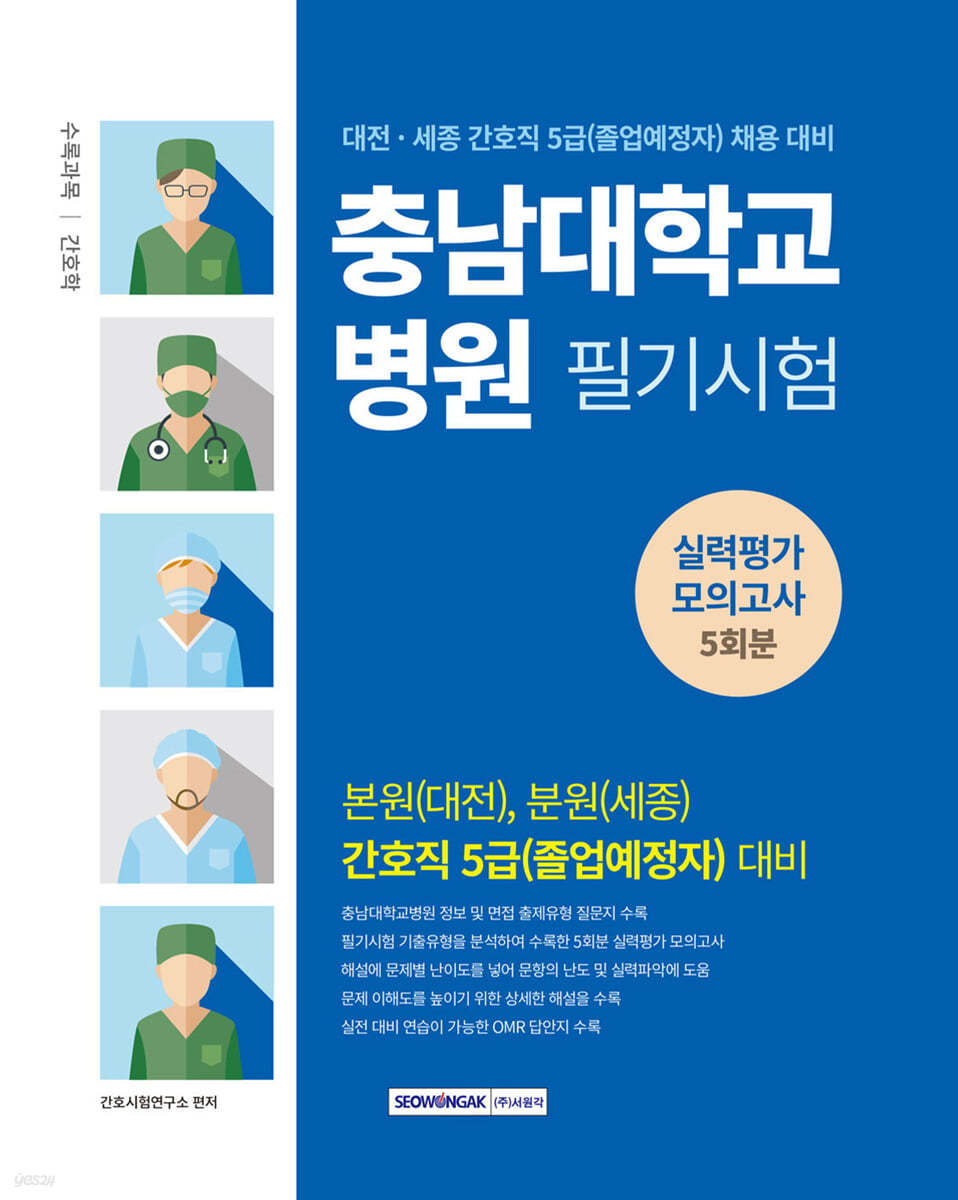 충남대학교병원 필기시험 실력평가모의고사 5회분(간호직 5급)