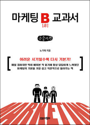 마케팅B교과서 (큰글자책)