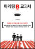 마케팅B교과서 (큰글자책)