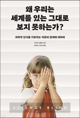 왜 우리는 세계를 있는 그대로 보지 못하는가?