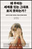 왜 우리는 세계를 있는 그대로 보지 못하는가?