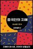 중국인의 지혜