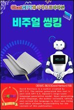 ChatGPT의 시각으로 바라본 비주얼 씽킹