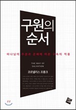 구원의 순서