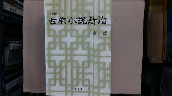 古典小說新論