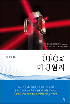 UFO의 비행원리