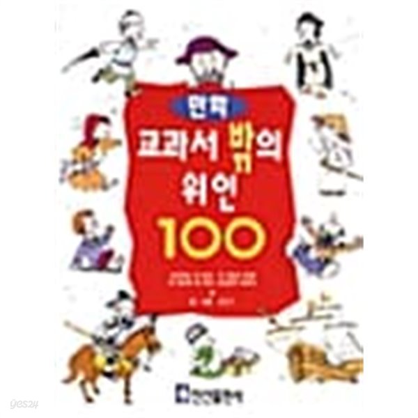 교과서 밖의 위인 100 ★