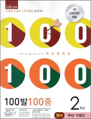 100발 100중 영어 1학기 중간고사 기출문제집 2학년 두산 이병민 (2014년)