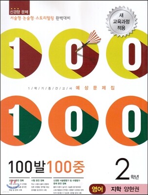 100발 100중 영어 1학기 중간고사 기출문제집 2학년 지학 양현권 (2014년)