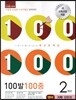 100발 100중 영어 1학기 중간고사 기출문제집 2학년 지학 양현권 (2014년)
