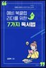 예비 북클럽 리더를 위한 7가지 독서법