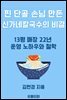 찐 단골 손님 만든  신가네칼국수의 비결