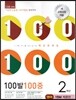 100발 100중 영어 1학기 중간고사 기출문제집 2학년 YBM 박준언 (2014년)