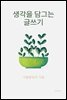 생각을 담그는 글쓰기
