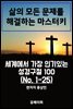 세계에서 가장 인기있는 성경구절 100 (No. 1-25)