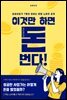 이것만 하면 돈 번다