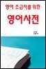 영어 초급자를 위한 영어사전