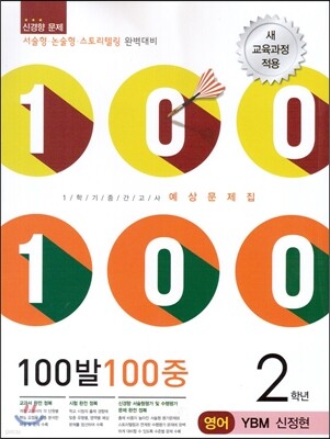 100발 100중 영어 1학기 중간고사 기출문제집 2학년 YBM 신정현 (2014년)