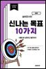 실버강사의 신나는 목표 10가지