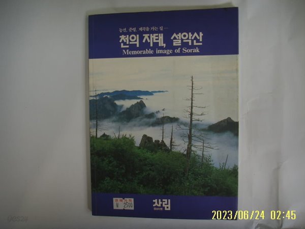 최낙민 / 차림 / 능선 준령 계곡을 가는 길 - 천의 자태 설악산 -사진. 꼭 상세란참조 