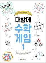 다함께 수학게임 1