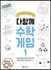 다함께 수학게임 1