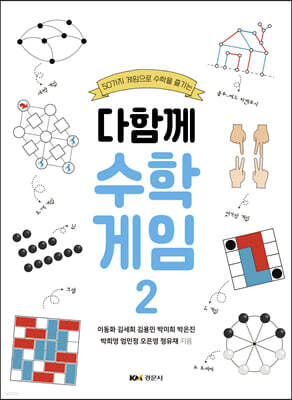 다함께 수학게임 2