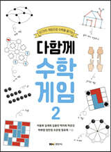 다함께 수학게임 2