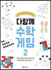 다함께 수학게임 2