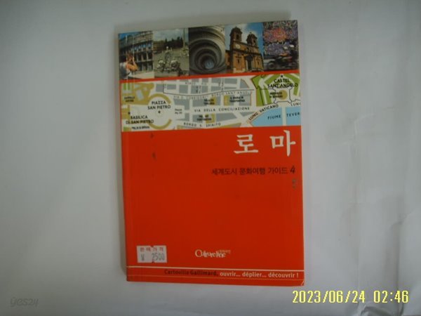 북21 컬처라인 사업본부 / 로마 ( 세계도시 문화여행 가이드 4 ) -꼭 상세란참조 