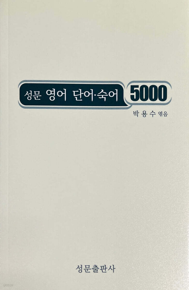 성문 영어 단어&#183;숙어 5000