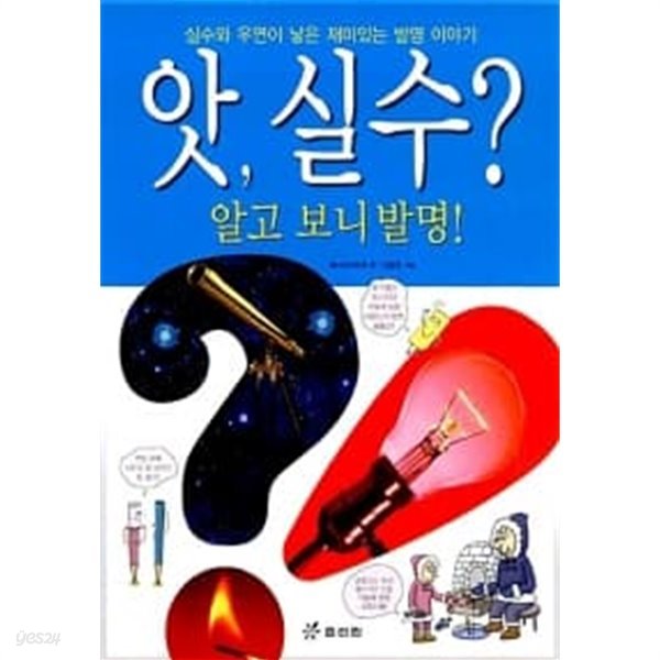 앗, 실수? 알고 보니 발명!