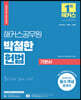 2024 해커스공무원 박철한 헌법 기본서