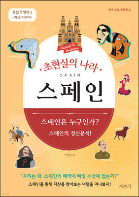 초현실의 나라 스페인
