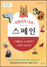 초현실의 나라 스페인
