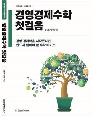 경영경제수학 첫걸음