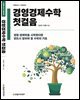 경영경제수학 첫걸음