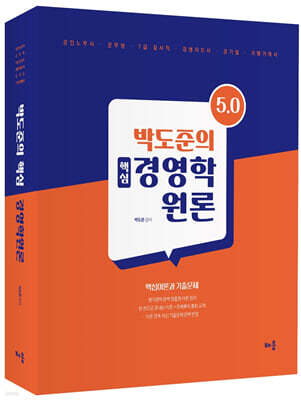 박도준의 핵심 경영학원론 Ver 5.0