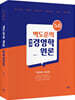 박도준의 핵심 경영학원론 Ver 5.0