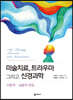 미술치료, 트라우마 그리고 신경과학